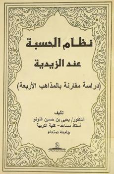  نظام الحسبة عند الزيدية : (دراسة مقارنة بالمذاهب الأربعة)