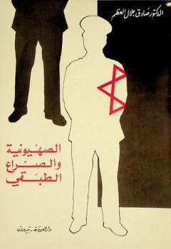  الصهيونية والصراع الطبقي