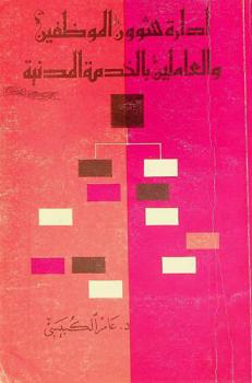 إدارة شؤون الموظفين والعاملين في الخدمة المدنية = Public personnel and civil service administration