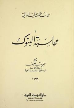  محاسبة البنوك