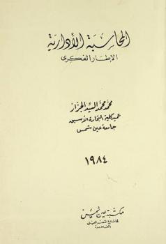 المحاسبة الإدارية : الإطار الفكري