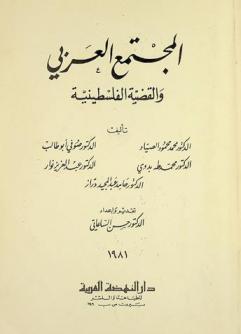  المجتمع العربي والقضية الفلسطينية
