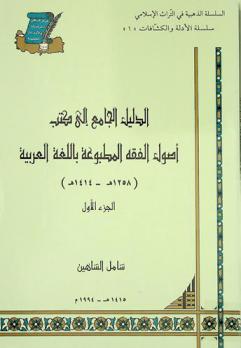  الدليل الجامع إلى كتب أصول الفقه المطبوعة باللغة العربية (1258 هـ-1414 هـ) = Arapca basilan fikih usülü kitaplari katalogu (1258 H-1414 H)