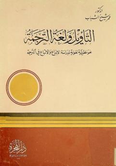  التأويل ولغة الترجمة : نحو نظرية لغوية لدراسة الإبداع والاتباع في الترجمة