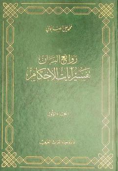  روائع البيان : تفسير آيات الأحكام من القرآن : تفسير خاص لآيات الأحكام مستمد من أوثق مصادر التفسير القديمة والحديثة بأسلوب مبتكر وطريقة جديدة، مع عرض شامل لأدلة الفقهاء وبيان الحكمة التشريعية
