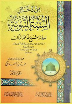 من ذخائر السنة النبوية