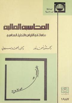 المحاسبة المالية : دراسات في القياس والتحليل المحاسبي