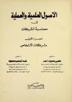  الأصول العلمية والعملية في محاسبة الشركات