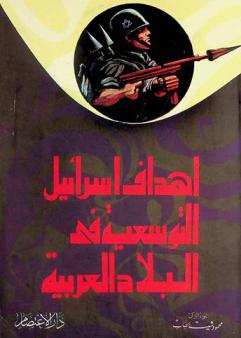  أهداف إسرائيل التوسعية في البلاد العربية