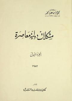  مشكلات دولية معاصرة