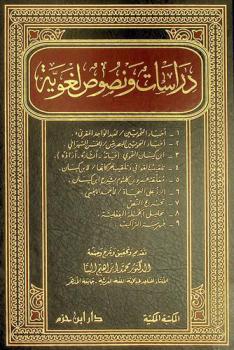  دراسات ونصوص لغوية