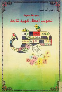  نحو لغة سليمة : تصويب أخطاء لغوية شائعة