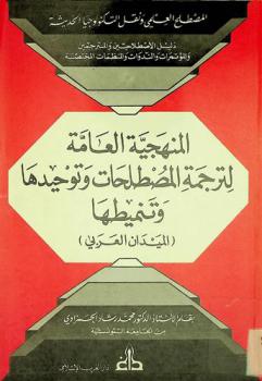  المنهجية العامة لترجمة المصطلحات وتوحيدها وتنظيمها = Méthodologie générale pour la traduction, la coordination et la normalisation des termes scientifiques et technologiques : (الميدان العربي)