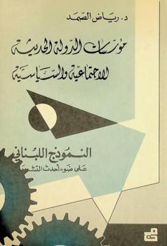  مؤسسات الدولة الحديثة الاجتماعية والسياسية : النموذج اللبناني على ضوء أحدث التشريعات
