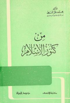 من كنوز الإسلام