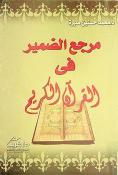  مرجع الضمير في القرآن الكريم : مواضعه وأحكامه وأثره في المعنى والأسلوب