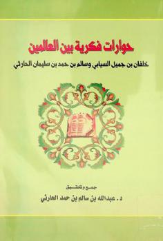  حوارات فكرية بين العالمين خلفان بن جميل السيابي وسالم بن حمد بن سليمان الحارثي