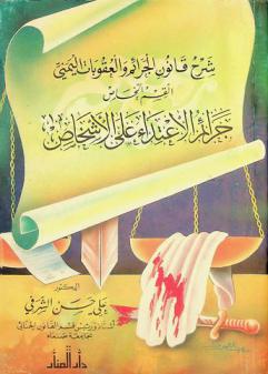 شرح قانون الجرائم والعقوبات اليمني : القسم الخاص : جرائم الاعتداء على الأشخاص