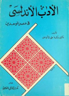 الأدب الأندلسي في عصر الموحدين