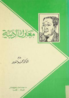 معارك أدبية