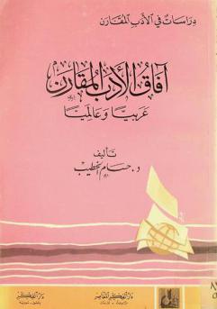  آفاق الأدب المقارن عربيا وعالميا