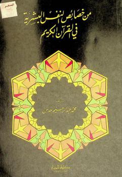  من خصائص النفس البشرية في القرآن الكريم