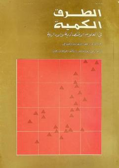  الطرق الكمية في العلوم الاقتصادية والإدارية