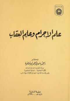  علم الإجرام وعلم العقاب