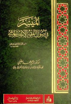 الميسر في أصول الفقه الإسلامي