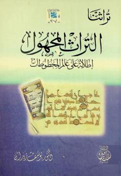  التراث المجهول : إطلالة على عالم المخطوطات