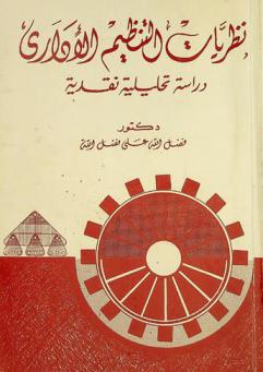  نظريات التنظيم الإداري : دراسة تحليلية نقدية