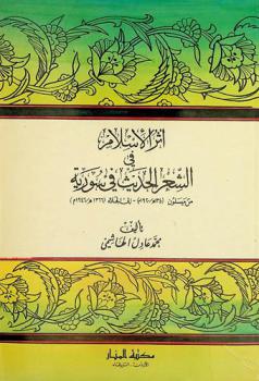  أثر الإسلام في الشعر الحديث في سورية من ميسلون (1340 هـ. / 1920 م. إلى الجلاء 1366 هـ. / 1946)