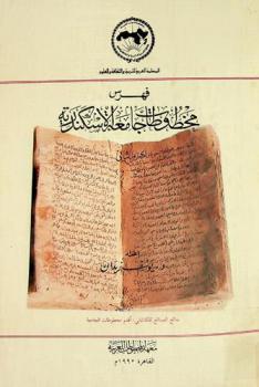  فهرس مخطوطات جامعة الإسكندرية = Catalogue of Alexandria University manuscripts