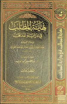 نهاية المطلب في دراية المذهب