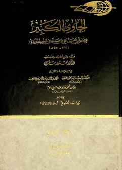 الحاوي الكبير