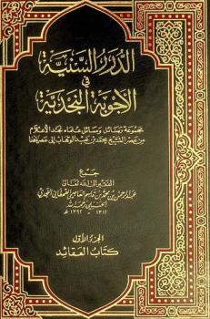 الدرر السنية في الأجوبة النجدية : مجموعة رسائل ومسائل علماء نجد الأعلام من عصر الشيخ محمد بن عبد الوهاب إلى عصرنا هذا