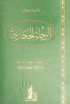  الرحلة الحجازية