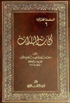  كتاب البلدان