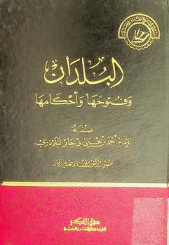  البلدان وفتوحها وأحكامها