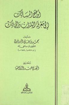  أوضح المسالك إلى معرفة البلدان والممالك = Awḍaḥ al-masālik ilá maʻrifat al-buldān wa-al-mamālik