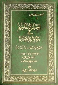  أحسن التقاسيم في معرفة الأقاليم