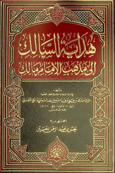 هداية السالك إلى مذهب الإمام مالك