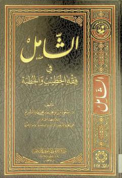  الشامل في فقه الخطبة والخطيب
