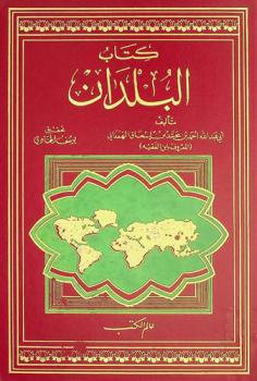 كتاب البلدان