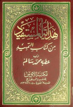  هداية المستفيد من كتاب التمهيد