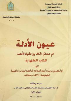 عيون الأدلة في مسائل الخلاف بين فقهاء الأمصار : كتاب الطهارة