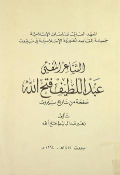 الشاعر المفتي عبد اللطيف فتح الله : صفحة من تاريخ بيروت