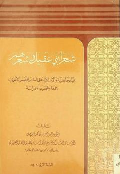  شعراء بني عقيل وشعرهم في الجاهلية والإسلام حتى آخر العصر الأموي : جمعا وتحقيقا ودراسة