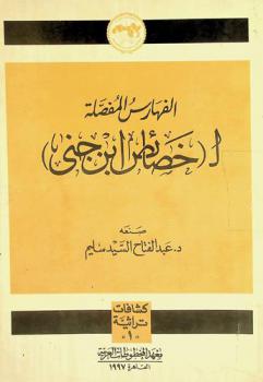 الفهارس المفصلة لخصائص ابن جني