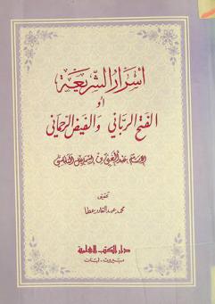 أسرار الشريعة، أو، الفتح الرباني والفيض الرحماني لعبد الغني النابلسي